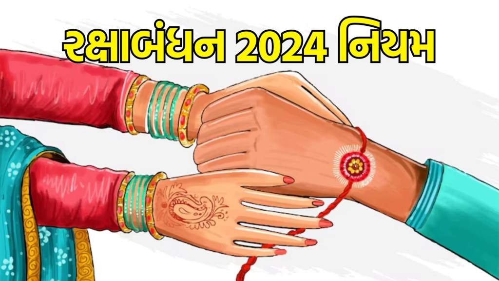 Raksha Bandhan 2024: રક્ષાબંધન બાદ રાખડી ઉતારતા સમયે ભાઈઓ બિલકુલ ન કરો આ ભૂલો, નહીં તો વાસ્તુ દોષ, જાણો નિયમ