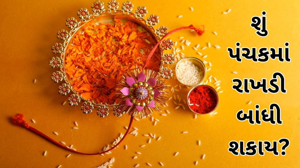 Raksha Bandhan 2024 Panchak : રક્ષાબંધનથી પંચક શરૂ થઈ રહ્યું, રાખડી બાંધવી શુભ રહેશે કે અશુભ? જાણો નિયમો