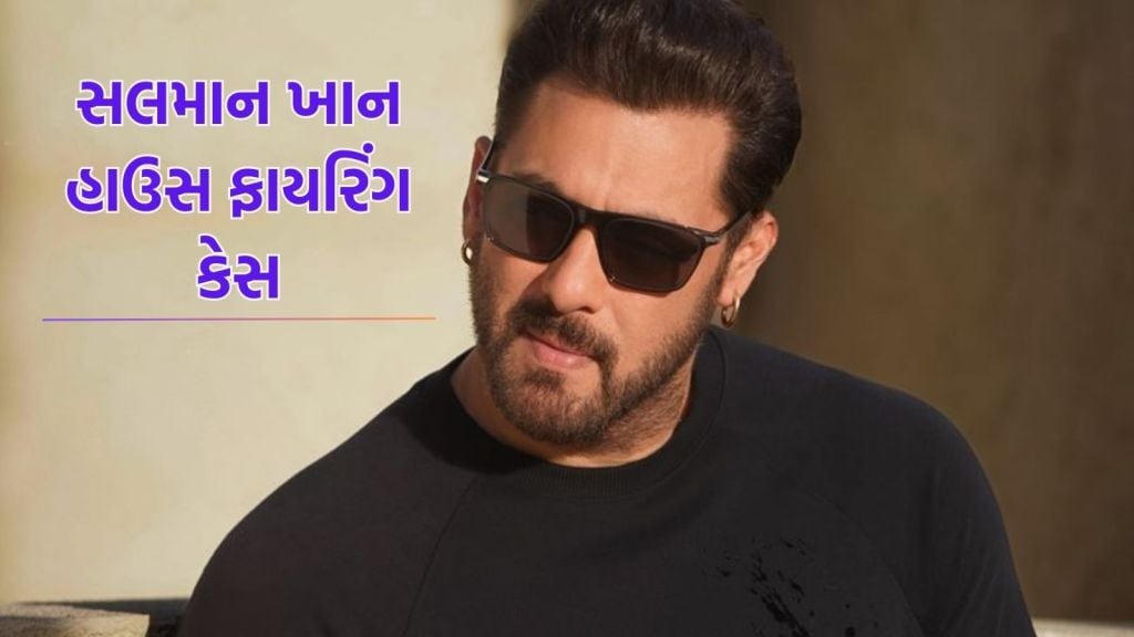 Salman Khan House Firing Case : સલમાન ખાનને નુકસાન પહોંચાડવાનો કોઈ ઈરાદો નહોતો, આરોપી લોરેન્સ બિશ્નોઈથી પ્રભાવિત