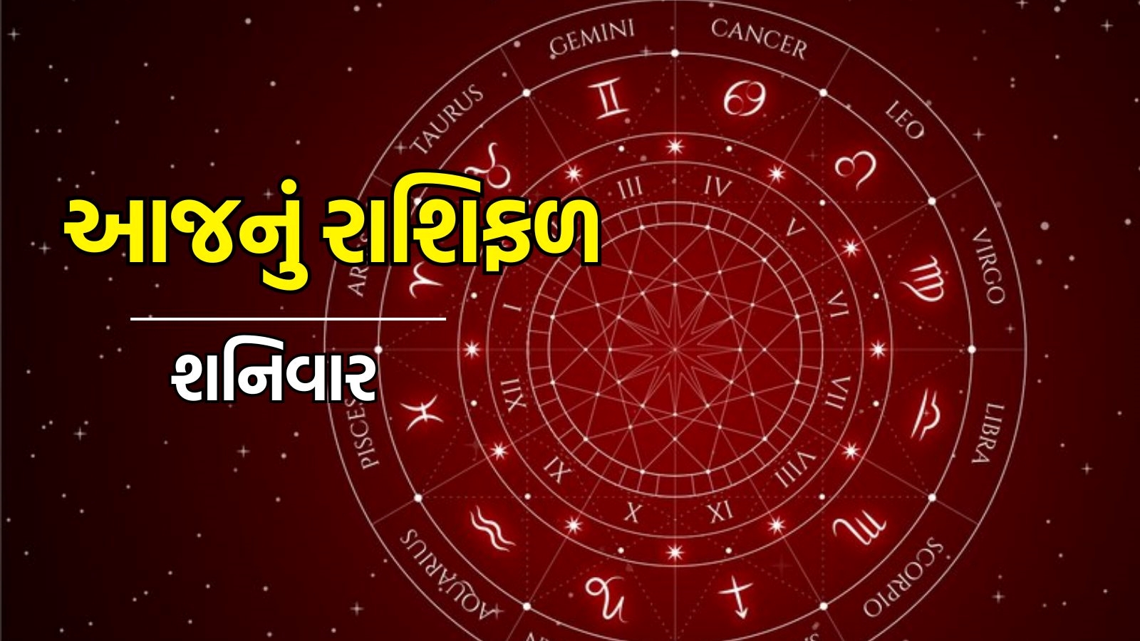 Aaj Nu Rashifal In Gujarati 12 October 2024, Rashi Bhavishya Horoscope 