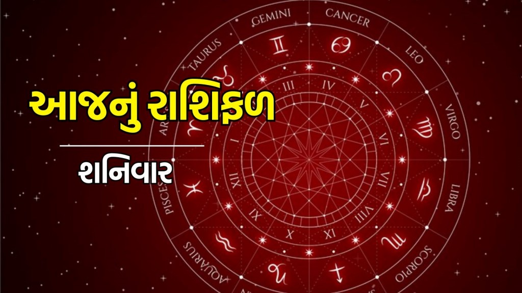 Aaj Nu Rashifal, 05 October 2024: મકર રાશિના જાતકોને ઘરની વ્યવસ્થાને લઈને પતિ-પત્ની વચ્ચે વિવાદ થઈ શકે છે, આજનું રાશિફળ