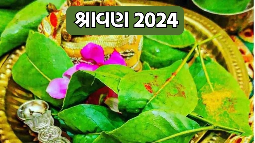 Sawan 2024 : ભક્તિભાવથી અખંડ બિલીપત્ર ચડાવનારને શિવ પોતાની દુનિયામાં સ્થાન આપે છે, જાણો મહાદેવને શા માટે ચઢાવવામાં આવે છે ત્રણ પાન