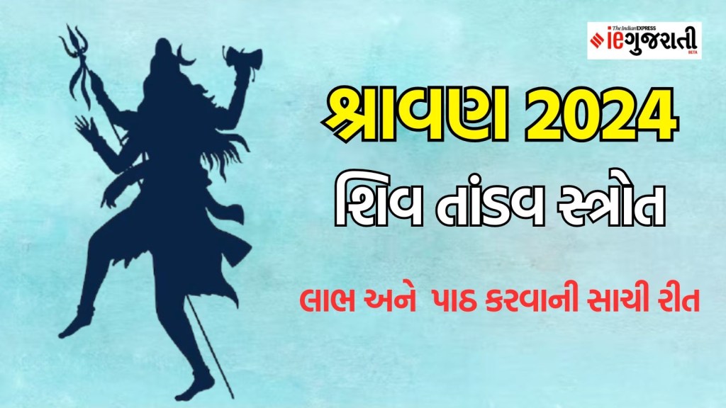 Shiv Tandav Stotram Lyrics: શિવ તાંડવ શિવજીને પ્રસન્ન કરવા ચમત્કારી, પાઠ, લાભ અને પૂજનની સાચી રીત જાણો