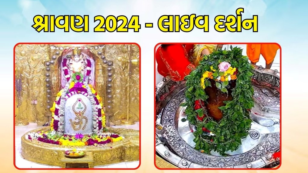 શ્રાવણ 2024 લાઈવ દર્શન : આજે સોમવારે જ્યોતિર્લિંગ સોમનાથ અને મહાકાલેશ્વરના ઘરે બેઠાં જ કરો દર્શન શ્રાવણ 2024 લાઈવ દર્શન : આજે સોમવારે જ્યોતિર્લિંગ સોમનાથ અને મહાકાલેશ્વરના ઘરે બેઠાં જ કરો દર્શન