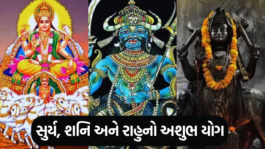 100 વર્ષ બાદ સૂર્ય, રાહુ અને શનિ બનાવવા જઈ રહ્યા છે ખતરનાક યોગ, આ રાશિના લોકોની વધશે મુશ્કેલીઓ