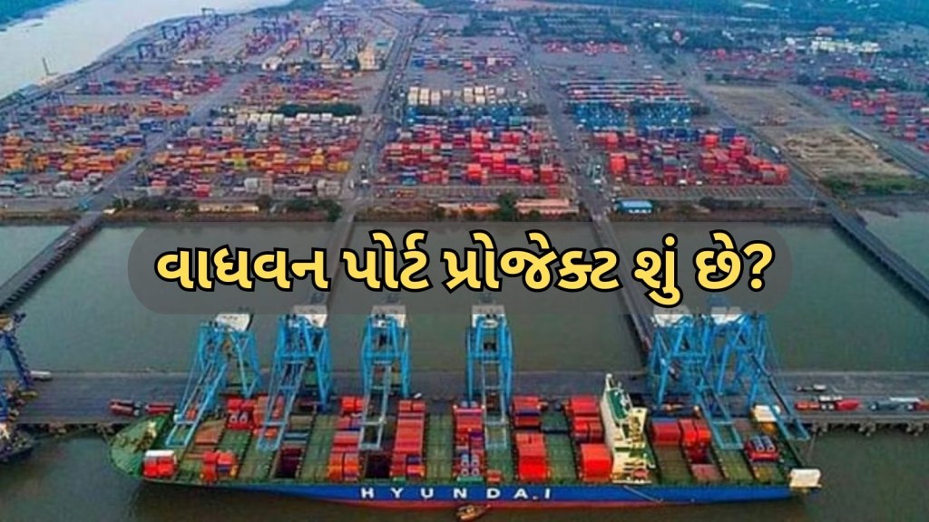 Vadhvan Port Project | વાધવન બંદર પ્રોજેક્ટ : આ પોર્ટ પ્રોજેક્ટથી મહારાષ્ટ્રને શું થશે ફાયદો, જાણો શું છે યોજના?