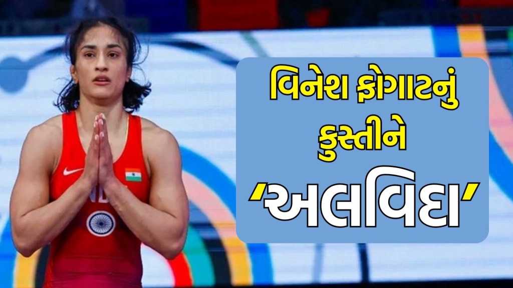 Vinesh Phogat Retirement : વિનેશ ફોગાટે કુસ્તીમાંથી લીધો સંન્યાસ, ભાવુક પોસ્ટમાં કહ્યું- ‘મા, કુસ્તી મારાથી જીતી, હું હારી ગઈ’ Vinesh Phogat Retirement : વિનેશ ફોગાટે કુસ્તીમાંથી લીધો સંન્યાસ, ભાવુક પોસ્ટમાં કહ્યું- ‘મા, કુસ્તી મારાથી જીતી, હું હારી ગઈ’