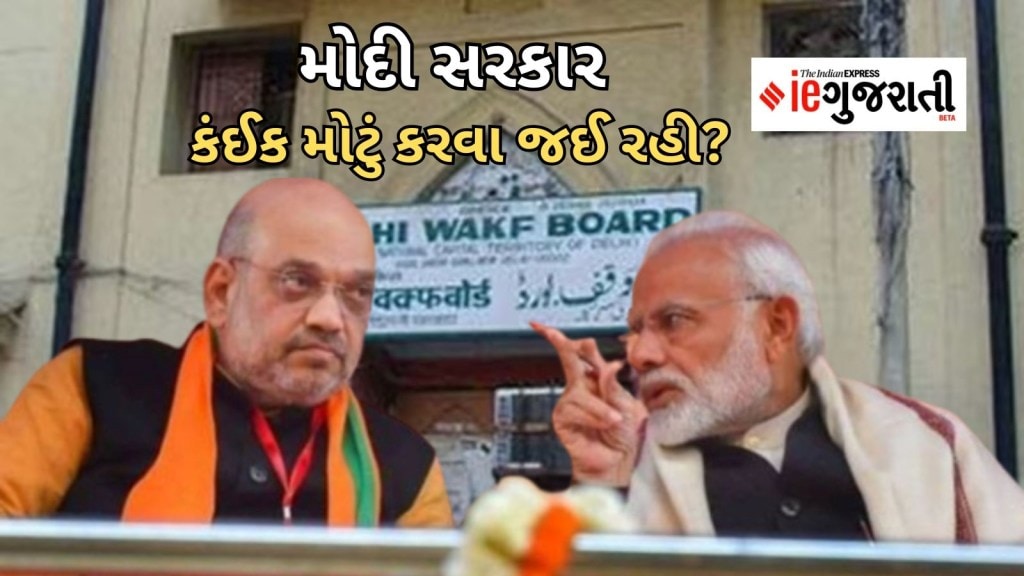 Waqf Board Act : કલમ 370, રામ મંદિર અને હવે વક્ફ બોર્ડ… શું મોદી સરકાર આજે ફરી કંઈક મોટું કરવા જઈ રહી છે?