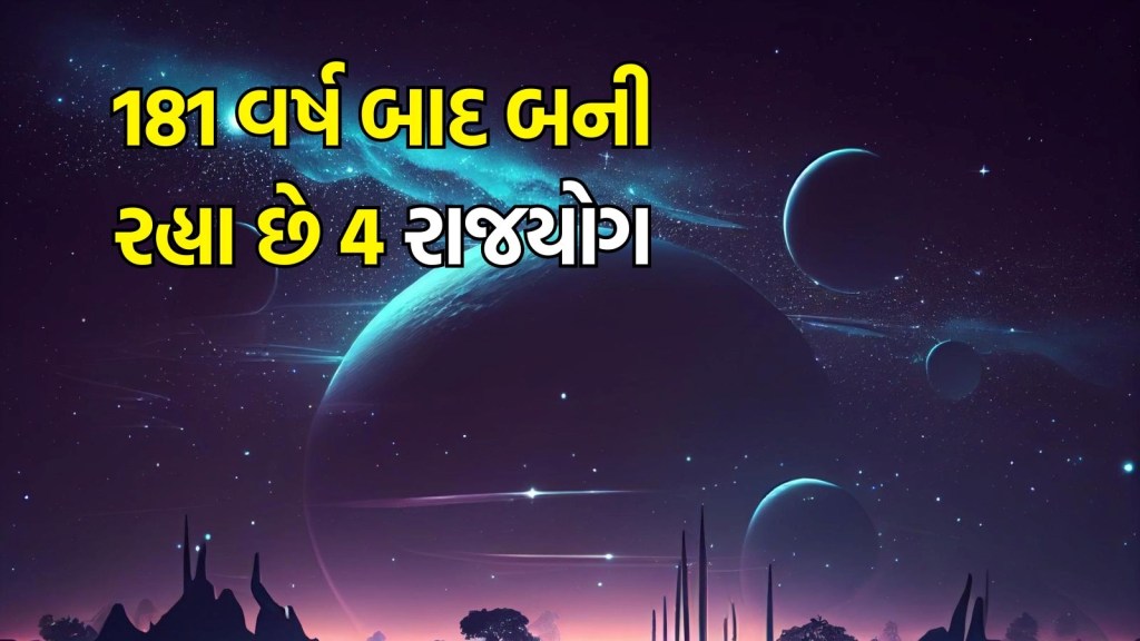 181 વર્ષ બાદ બની રહ્યા છે 4 રાજયોગ, આ રાશિના લોકોને મળશે અપાર પૈસા અને પદ – પ્રતિષ્ઠા