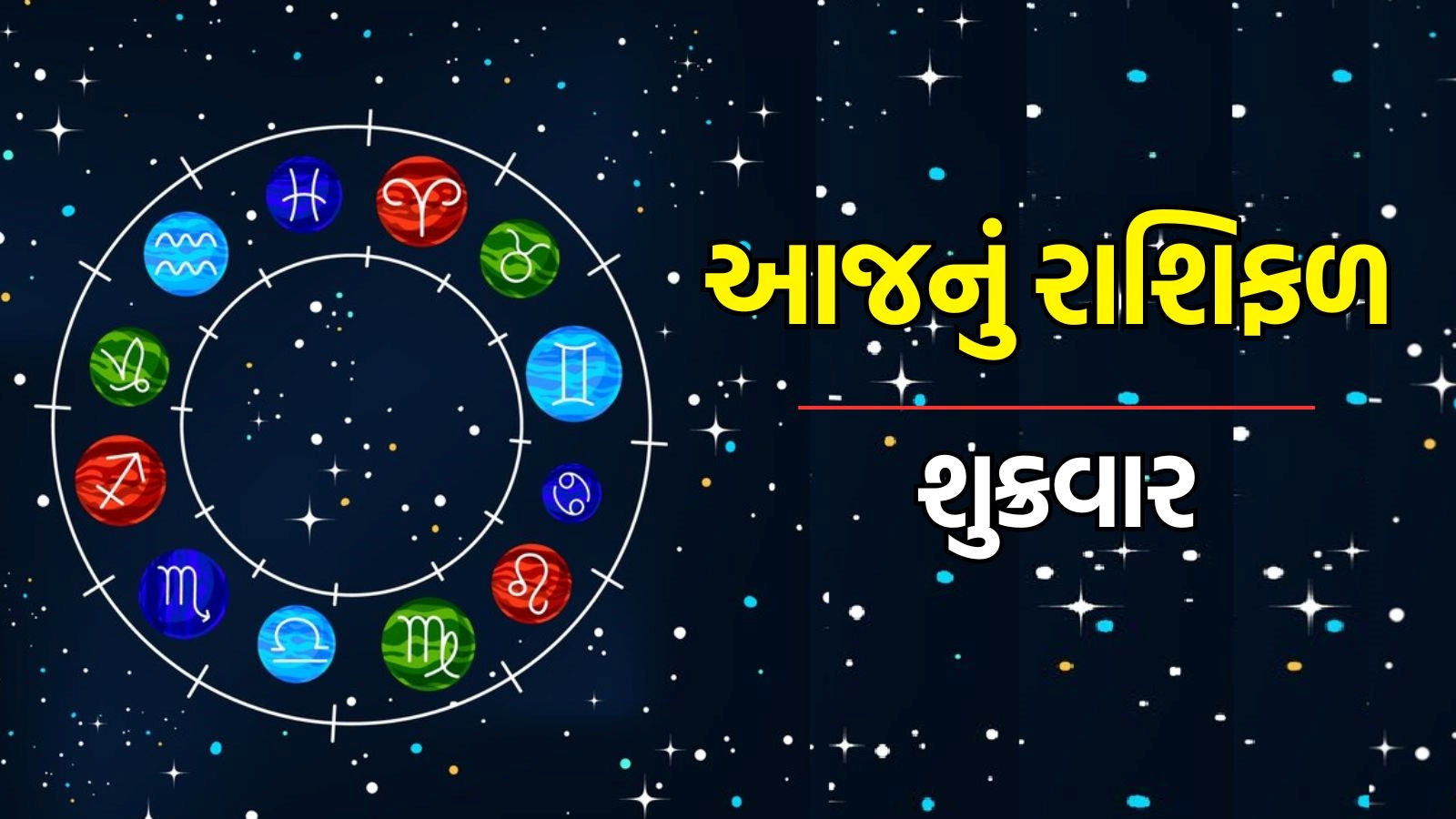 Aaj Nu Rashifal In Gujarati 6 September 2024 Rashi Bhavishya Horoscope Today In Gujaratiઆજનું 1157