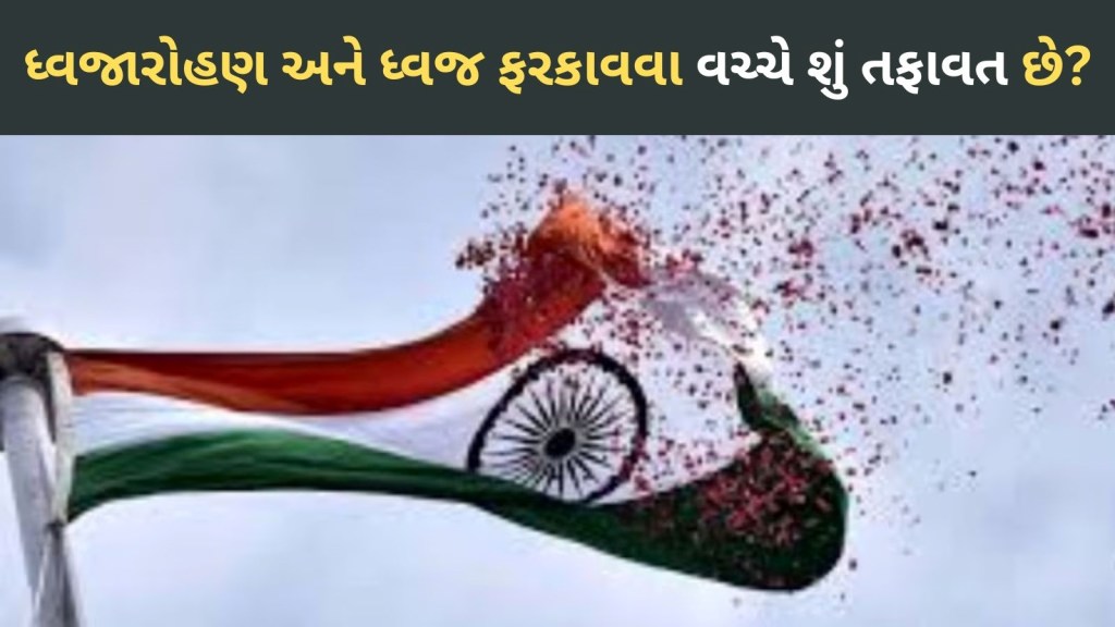 15 August Swatantrata Diwas 2024: ધ્વજવંદન અને ધ્વજ ફરકાવવા વચ્ચે શું તફાવત છે, તમે કદાચ આ નહી જાણતા હોવ