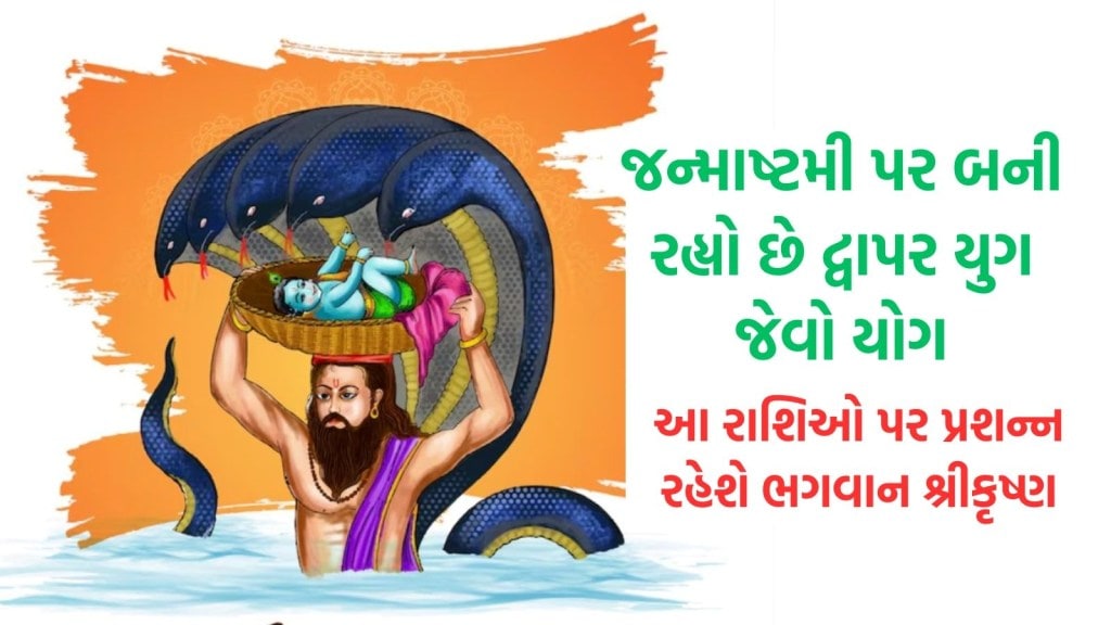 Janmashtami 2024 : જન્માષ્ટમી પર બની રહ્યો છે ગજકેસરી રાજયોગ, આ રાશિઓ પર પ્રશન્ન રહેશે શ્રીકૃષ્ણ, થશે અઢળક લાભ