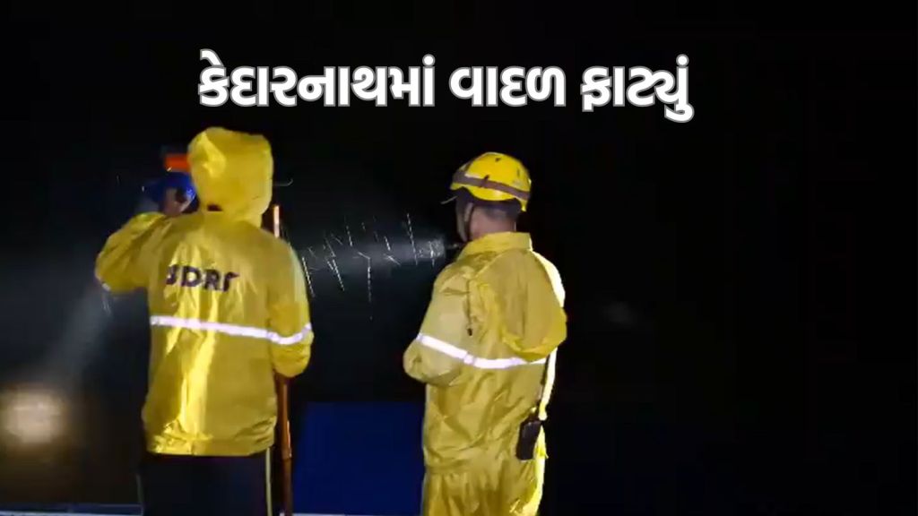 Kedarnath Cloud Burst: ઉત્તરાખંડ કેદારનાથમાં વાદળ ફાટ્યું, 200થી વધુ યાત્રીઓ ફસાયા, દિલ્હી માટે વરસાદને લઇ રેડ એલર્ટ