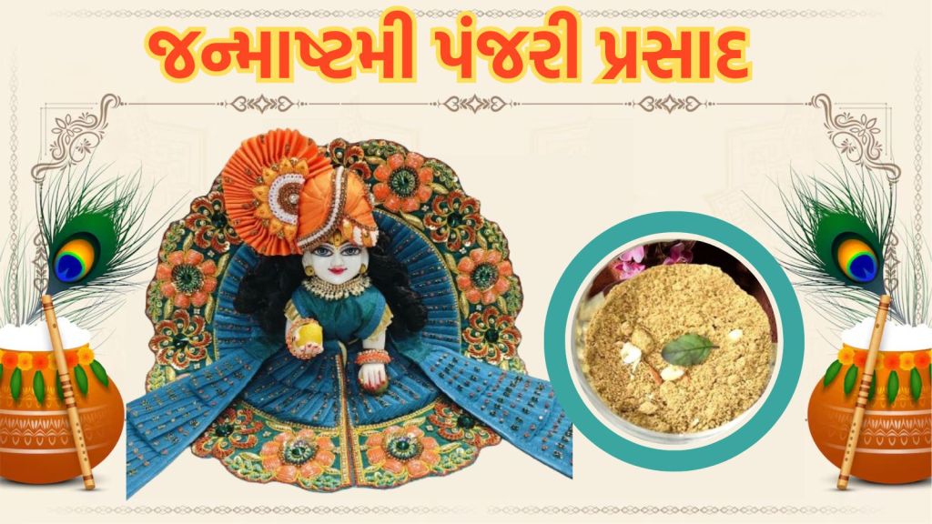 Janmashtami 2024 Bhog: જન્માષ્ટમી પર શ્રીકૃષ્ણને માખણ મિસરી સાથે પંજરી પણ ધરાવો, જાણો રેસીપી Janmashtami 2024 Bhog: જન્માષ્ટમી પર શ્રીકૃષ્ણને માખણ મિસરી સાથે પંજરી પણ ધરાવો, જાણો રેસીપી