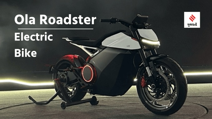 <strong>ઓલા રોડસ્ટર કિંમત (Ola Roadster Price in India)</strong><br>ઓલા રોડસ્ટર ઇલેક્ટ્રિક બાઇક 3.5kWh, 4.5kWh અને 6kWh વેરિઅન્ટ લૉન્ચ કરવામાં આવ્યા છે. આ વેરિઅન્ટ્સની એક્સ શોરૂમ કિંમત અનુક્રમે 104999 રૂપિયા, 119999 રૂપિયા અને 139999 રૂપિયા છે. (Photo: Social Media)