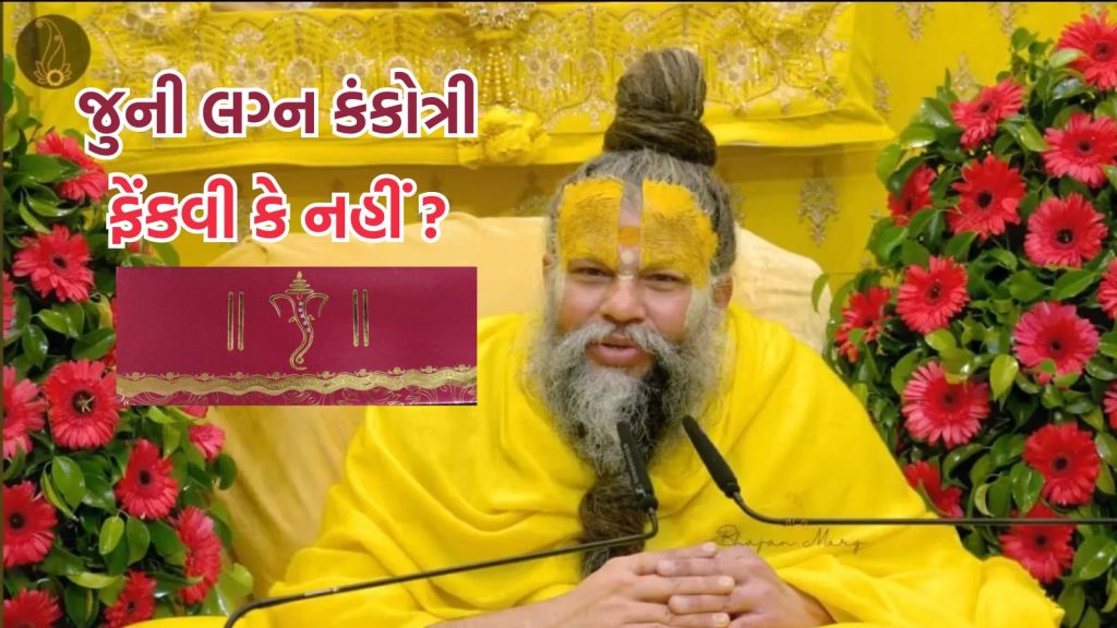 Premanand Ji Maharaj Tips: જુની કંકોત્રી ફેંકવાથી દોષ લાગે છે? તો શું કરવું? જાણો પ્રેમાનંદજી મહારાજ પાસેથી