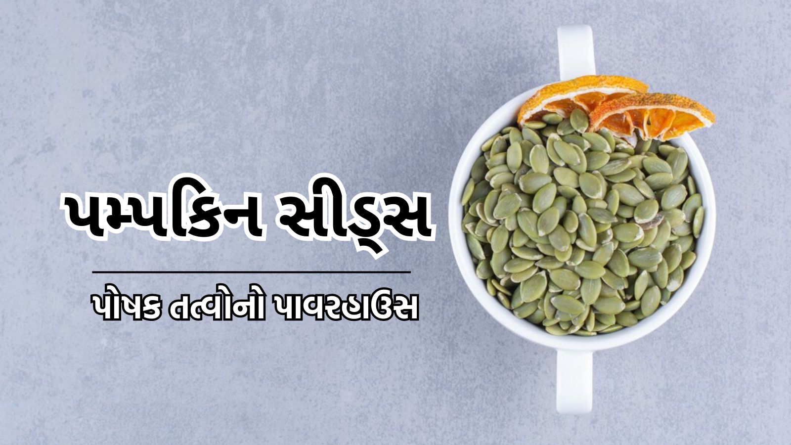 Pumpkin Seeds Benefits પમ્પકિન સીડ્સ ખાવાના 8 ફાયદા, કોળાના બીજ ખાવાના