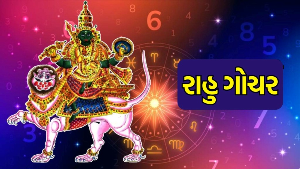 રાહુ ગોચર : 18 વર્ષ પછી માયાવી ગ્રહ રાહુનું રાશિ પરિવર્તન, આ 3 રાશિઓને મળશે મોટો ફાયદો