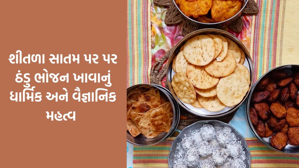 Sheetala Satam : શીતળા સાતમ પર પર ઠંડુ ભોજન ખાવાનું ધાર્મિક અને વૈજ્ઞાનિક મહત્વ શું છે? જાણો