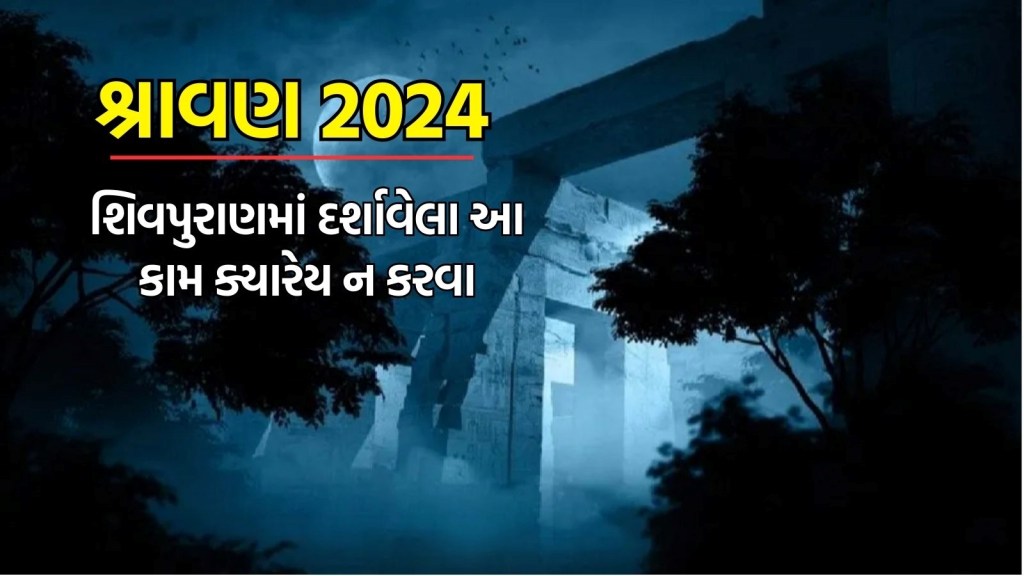 Sawan 2024 : શિવપુરાણમાં દર્શાવેલા આ કામ ભૂલથી પણ ન કરવા, નહીં તો સીધા જશો નરકમાં