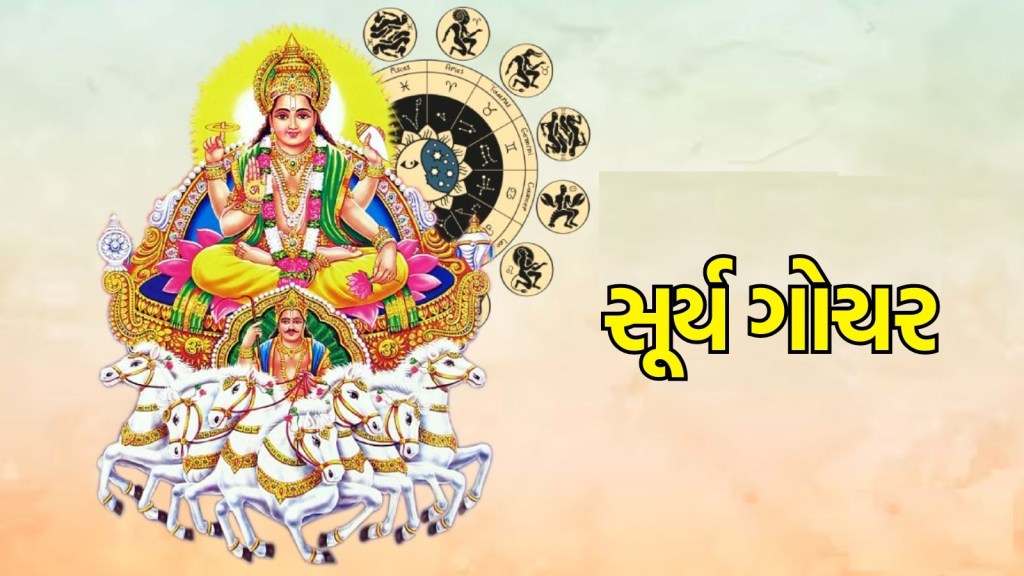 સૂર્ય ગોચર : સૂર્ય કરશે શુક્રના નક્ષત્રમાં પ્રવેશ, આ રાશિના લોકોની પલટશે કિસ્મત, ધનમાં થશે વૃદ્ધિ