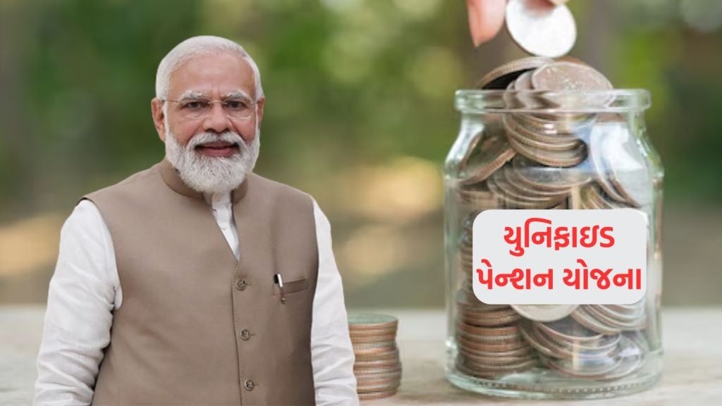 Unified Pension Scheme: યુનિફાઇડ પેન્શન યોજના મોદી સરકાર પર કેટલો બોજ વધારશે, ક્યા કર્મચારીને લાભ મળશે? જાણો