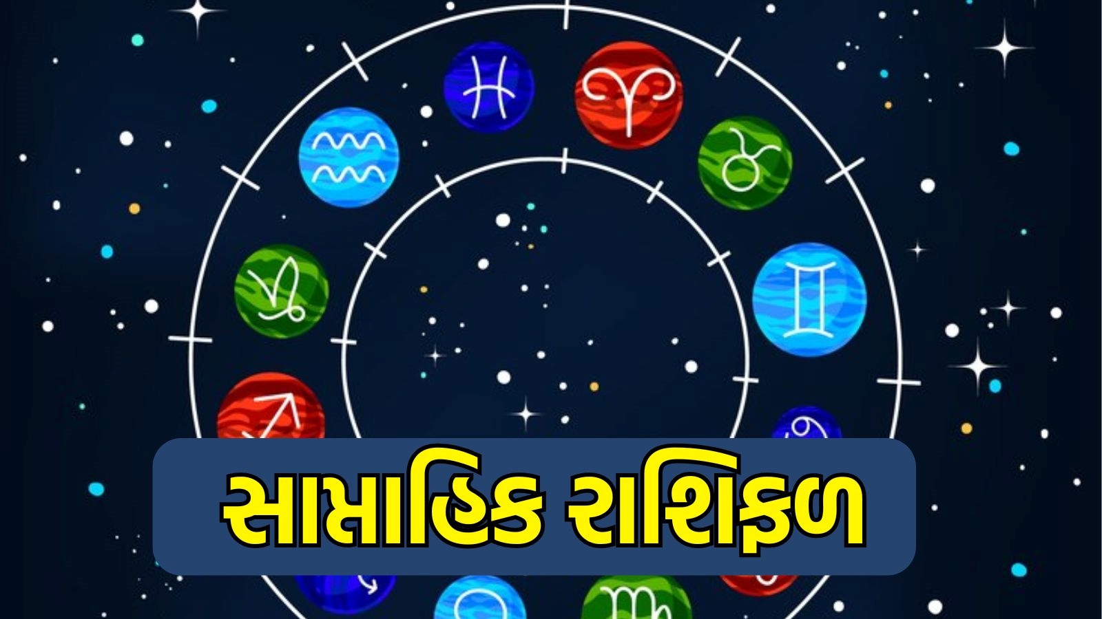 સાપ્તાહિક રાશિફળ Weekly Horoscope ડિસેમ્બર માસનું ચોથું સપ્તાહ મેષથી લઈને મીન રાશિના લોકો માટે 5451