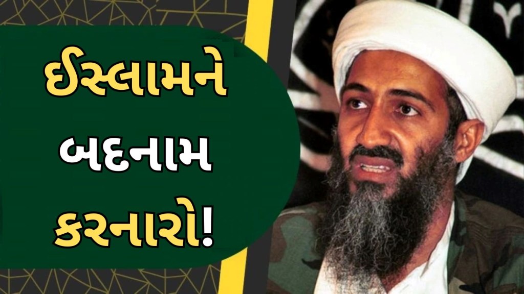 9/11 Terrorist Attack Anniversary: ઈસ્લામને લઈ શું વિચારતો હતો બિન લાદેન?