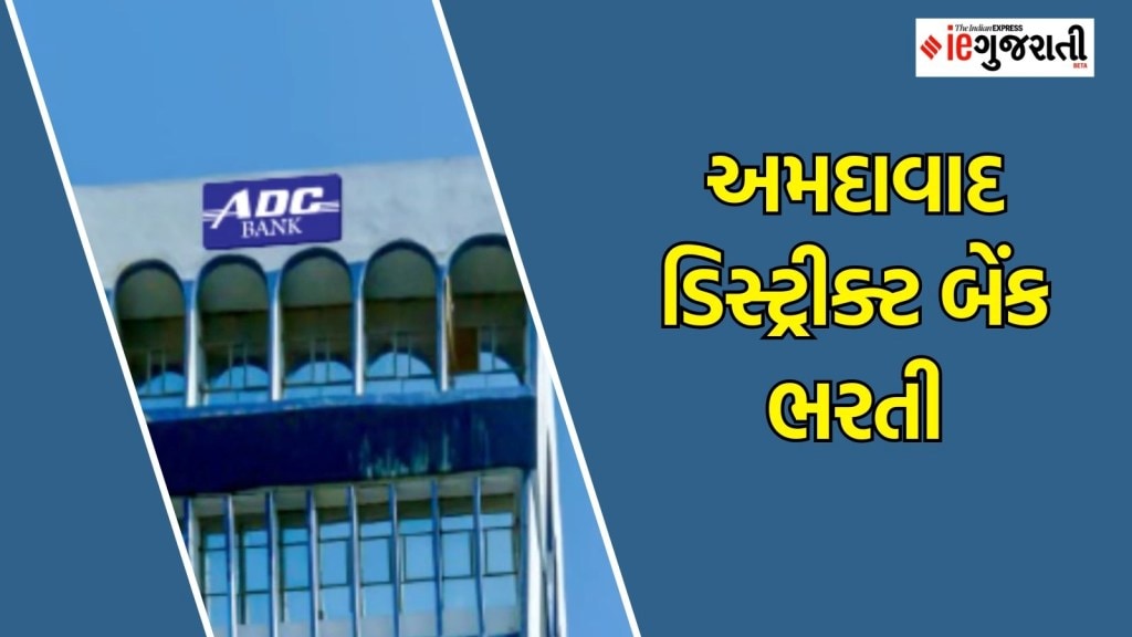 ADC Bank Recruitment, એડીસી બેંક ભરતી : ધો.10 પાસ ઉમેદવારો માટે અમદાવાદમાં બેંકમાં નોકરી મેળવવાની સુવર્ણ તક, વાંચો બધી માહિતી