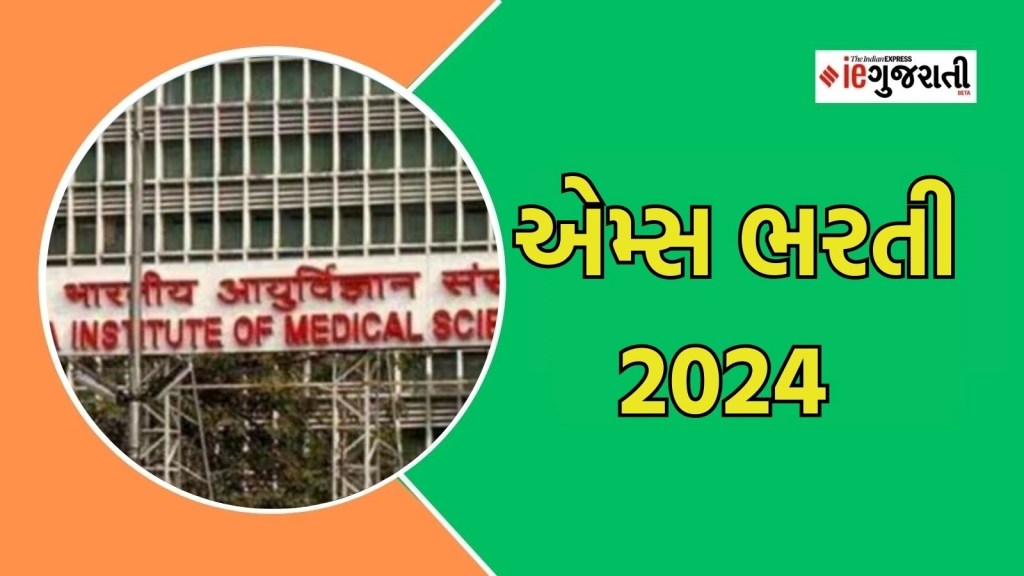 AIIMS Recruitment 2024 : AIIMS માં નોકરી મેળવવાની સોનેરી તક, 1.42 લાખ રૂપિયા સેલેરી, જાણો અરજી કરવાની અંતિમ તારીખ