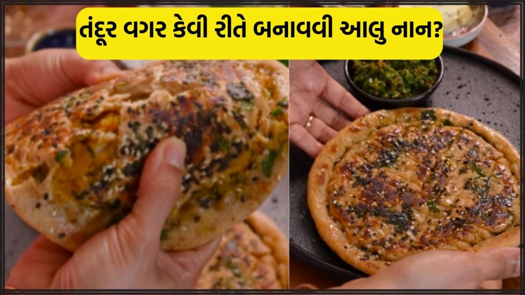 ડિનરમાં મેંદા અને તંદૂર વગર બનાવો ‘આટા આલુ નાન’, વાંચો ખૂબ જ સરળ રેસીપી