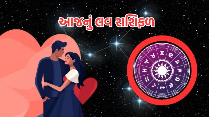 <strong>Today Love Horoscope 1 September 2024</strong><br>આજે રવિવાર 1 સપ્ટેમ્બર શ્રાવસ વદ ચૌદસ તિથિ છે. પંચાગ મુજબ આજે પરીઘ સાથે શિવયોગ બની રહ્યો છે. ચંદ્રની સ્થિતિની વાત કરીએ તો તે રાત્રે 9.48 વાગ્યા સુધી પોતાની રાશિ કર્ક રાશિમાં રહેશે. આ પછી સિંહ રાશિમાં પ્રવેશ કરશે. જ્યોતિષાચાર્ય ચિરાગ દારુવાલા અનુસાર આજનો દિવસ અનેક રાશિઓના જીવનમાં ખુશીઓ લાવી શકે છે. મેષ, વૃષભ, કર્ક, સિંહ, મિથુન, કન્યા, તુલા, વૃશ્ચિક, ધનુ, મકર, કુંભ અને મીન રાશિ માટે આજનું લવ રાશિફળ