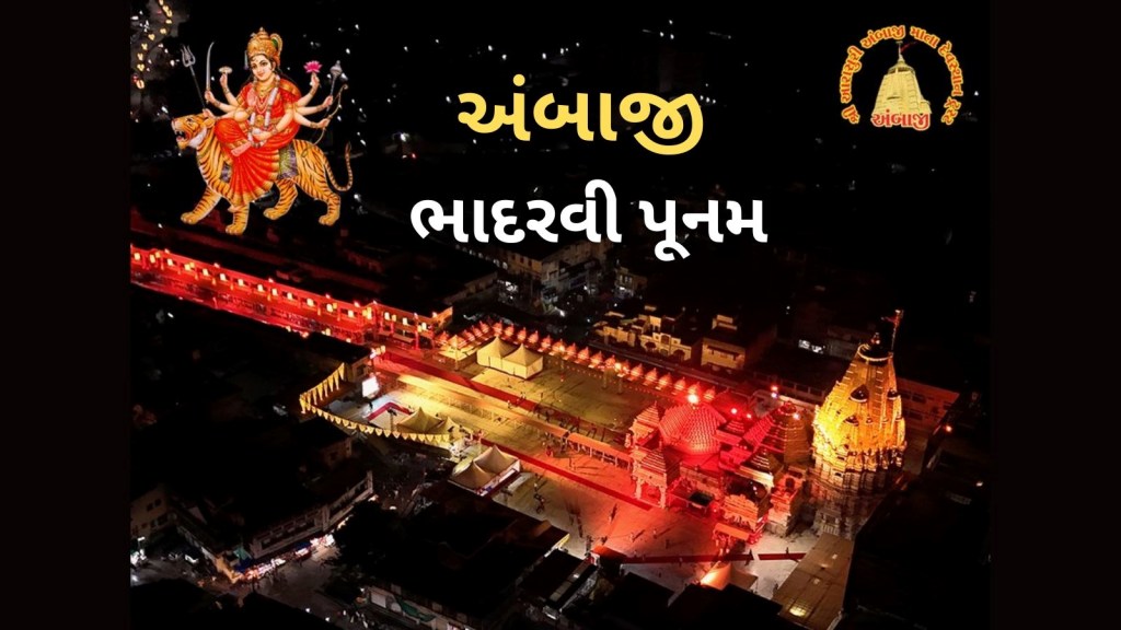 અંબાજી ભાદરવી પૂનમ મહામેળો: પાર્કિંગથી લઈ, રહેવા, જમવા સહિતની સંપૂર્ણ માર્ગદર્શિકા, જોઈલો નહી તો અટવાઈ જશો