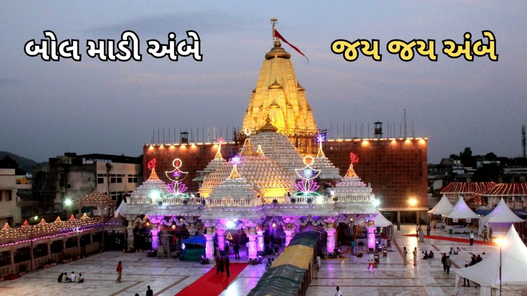 અંબાજી ભાદરવી પૂનમ મહામેળો 2024 : અંબાજી મંદિરની જાણી-અજાણી વાતો, યંત્રમાં એકાવન અક્ષર, આંખે પાટા બાંધી થાય છે પૂજા