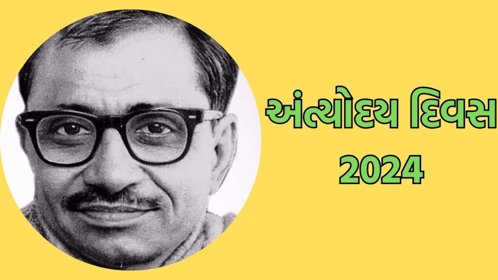 Antyodaya Diwas 2024 : અંત્યોદય દિવસ કેમ મનાવવામાં આવે છે, જાણો ઇતિહાસ અને મહત્વ