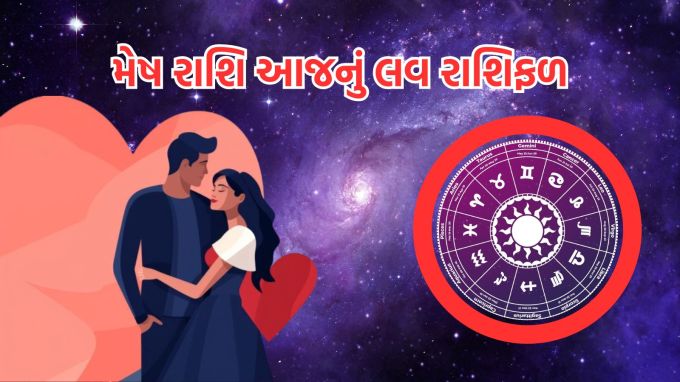 <strong>મેષ રાશિ આજનું લવ રાશિફળ (Aries Love Horoscope Today)</strong><br>ગણેશજી કહે છે, તમારા જીવનસાથી સાથે ખુલ્લા મનથી વાત કરો અને તેમની લાગણીઓને સમજવાનો પ્રયાસ કરો. આજનો દિવસ તમારા માટે આત્મમંથનનો પણ છે. તમે તમારા સંબંધોમાં શું સુધારી શકો છો તે વિશે વિચારો. નાની-નાની વાતોને નજરઅંદાજ ન કરો અને તમારા પાર્ટનરની નાની નાની ખુશીઓનું પણ ધ્યાન રાખો. આનાથી તમારા સંબંધો મજબૂત થવાની સાથે તમારી વચ્ચે સમજણ પણ વધશે.