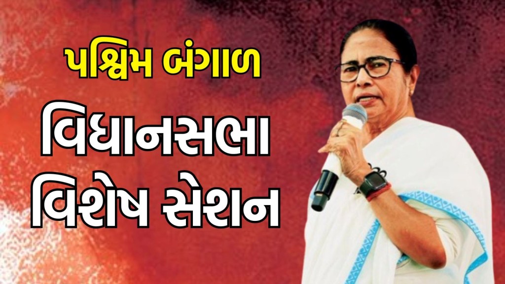 પશ્વિમ બંગાળ વિધાનસભાના વિશેષ સેશનમાં રજૂ થશે રેપિસ્ટ વિરુદ્ધ કડક બિલ, મમતા દીદીને મળ્યો ભાજપનો સાથ