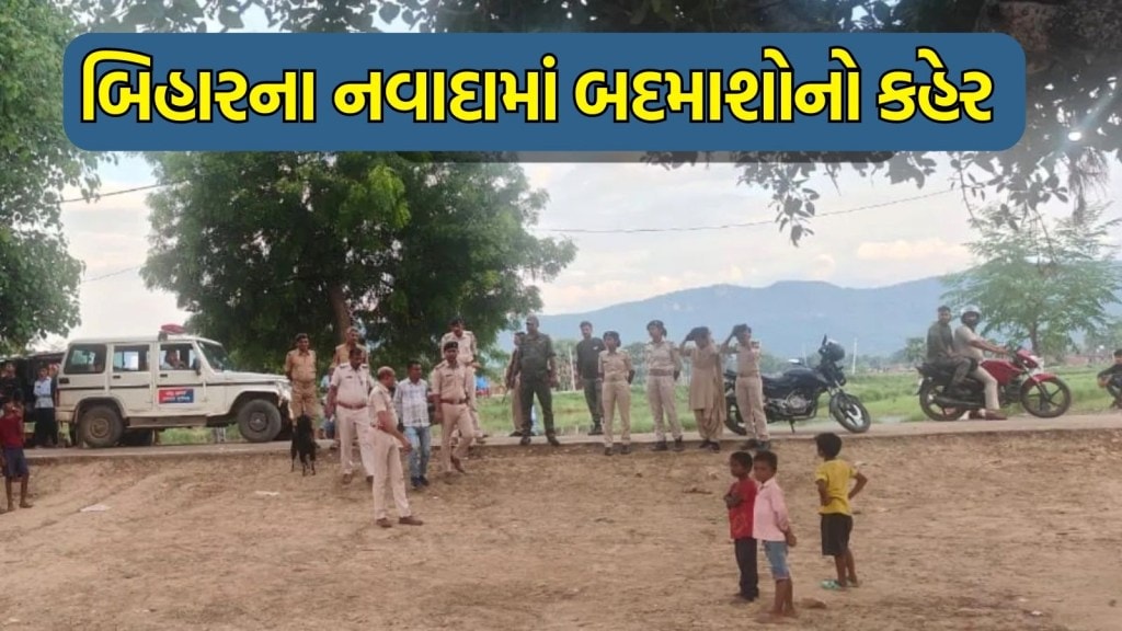 Bihar Crime: બિહારના નવાદામાં બદમાશોએ દલિતોના 20-25 ઘરોમાં લગાવી આગ, ગોળીબાર કરવાનો આરોપ, પોલીસ કાફલો ખડકાયો