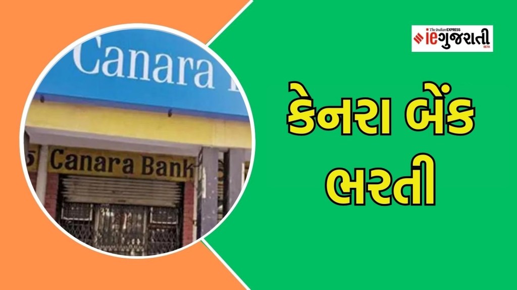 Canara Bank Vacancy 2024 :  કેનરા બેંકમાં 3000 જગ્યાઓ માટે ભરતી, આ તારીખથી રજિસ્ટ્રેશન શરૂ થશે