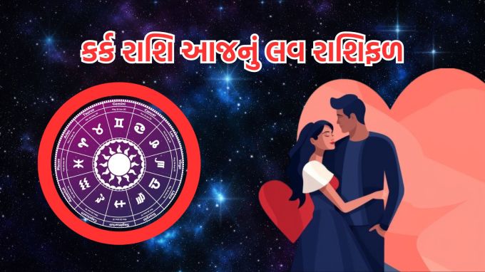 <strong>કર્ક રાશિ આજનું લવ રાશિફળ (Cancer Love Horoscope Today)</strong><br>ગણેશજી કહે છે કે તમારા સંબંધોમાં મધુરતા અને સમજણનો સંચાર થશે. જો તમારા અને તમારા જીવનસાથી વચ્ચે કેટલાક મતભેદો હતા, તો આજે તે બધી ગેરસમજો દૂર થઈ શકે છે. તમારો જીવનસાથી તમારા પ્રત્યે સમર્પિત રહેશે અને તમારી સાથે વધુને વધુ સમય વિતાવવાનો પ્રયાસ કરશે. તમારા સંબંધોમાં નવી ઉર્જા અને તાજગીની અનુભૂતિ થશે.