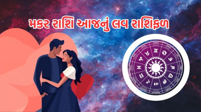 <strong>મકર રાશિ આજનું લવ રાશિફળ (Capricorn Love Horoscope Today)</strong><br>ગણેશજી કહે છે કે જો તમે નવા સંબંધની શરૂઆત કરવાનું વિચારી રહ્યા છો, તો આજનો દિવસ તેના માટે અનુકૂળ છે. તમારા જીવનસાથી તમારા હૃદયને સાંભળવા અને સમજવા માટે સંપૂર્ણપણે તૈયાર હશે. એકંદરે, આજનો દિવસ તમારી લવ લાઇફ માટે ખૂબ જ સુખદ અને રોમાંચક રહેશે. તમારા હૃદયની વાત કહેવાની અને તમારા સંબંધોને વધુ મજબૂત બનાવવાની આ એક સુવર્ણ તક છે.