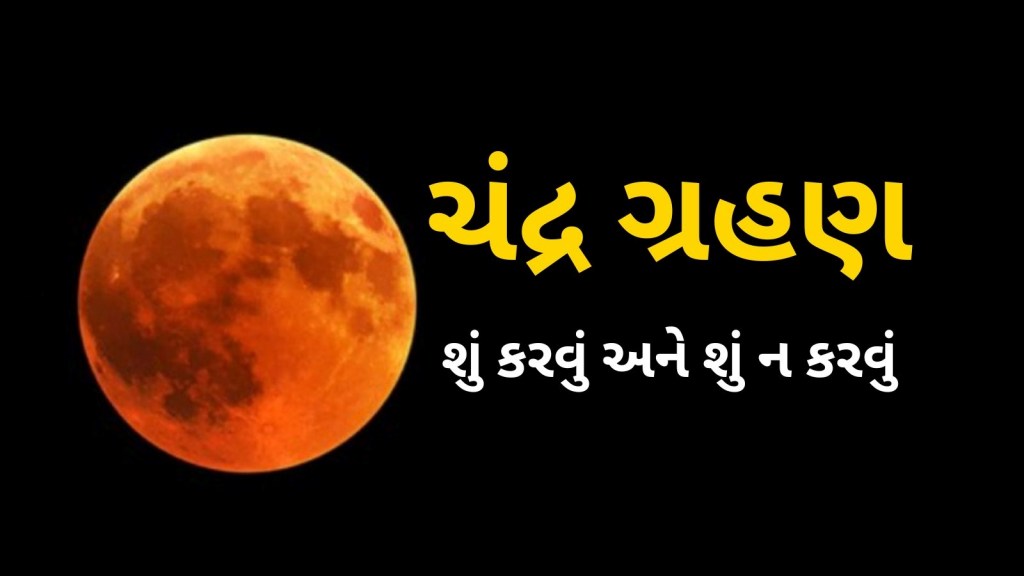 Chandra Grahan 2024: ચંદ્રગ્રહણ વખતે ભૂલથી પણ ન કરો આ કામ, જાણો શું કરવું અને શું ન કરવુ?