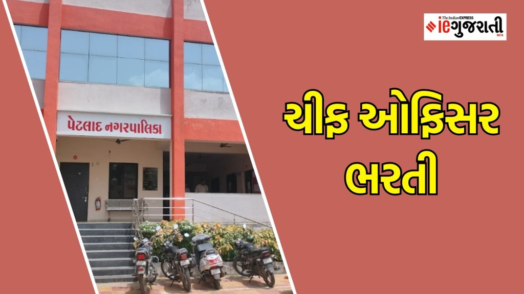 Chief officer Bharti : આણંદની વિવિધ નગરપાલિકા કચેરીઓમાં ચીફ ઓફિસરની ભરતી, અહીં વાંચો બધી જ માહિતી Chief officer Bharti : આણંદની વિવિધ નગરપાલિકા કચેરીઓમાં ચીફ ઓફિસરની ભરતી, અહીં વાંચો બધી જ માહિતી