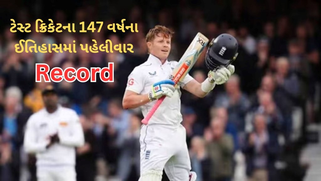 ઓલી પોપે ટેસ્ટ ક્રિકેટના 147 વર્ષના ઈતિહાસમાં પહેલીવાર એવો રેકોર્ડ બનાવ્યો, જે બ્રેડમેન અને તેંડુલકર પણ કરી શક્યા નથી