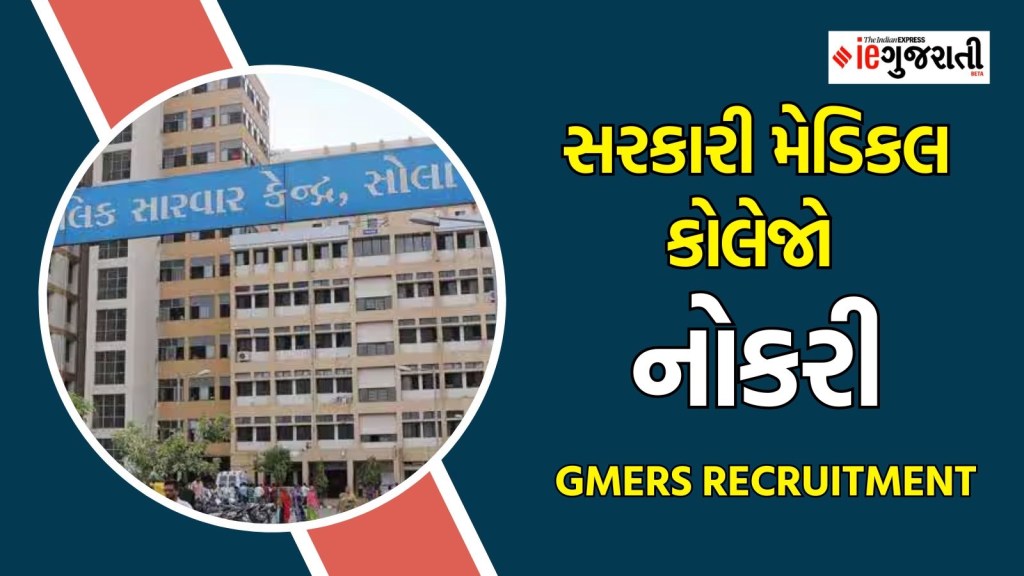 GMERS Recruitment 2024 : ગુજરાતની વિવિધ સરકારી મેડિકલ કોલેજોમાં નોકરી, ₹ 1.84 લાખ પગાર, અહીં વાંચો વધારે વિગતો