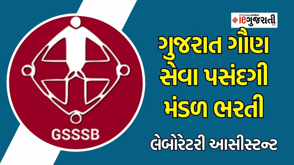 ગુજરાત ગૌણ સેવા પસંદગી મંડળ ભરતી : લેબ આસીસ્ટન્ટની પોસ્ટ માટે કરો અરજી, લાયકાતથી લઈને તમામ માહિતી અહીં વાંચો