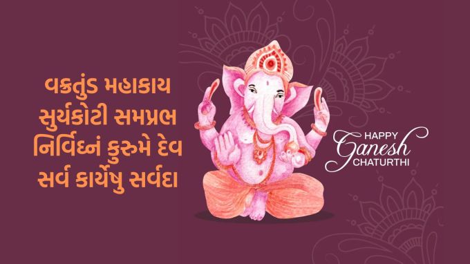 વક્રતુંડ મહાકાય, સુર્યકોટી સમપ્રભ<br>નિર્વિઘ્નં કુરુમે દેવ, સર્વ કાર્યેષુ સર્વદા<br>વિઘ્નહર્તા ગણેશજી આપ સૌના જીવનના તમામ વિઘ્નો દૂર કરે અને સર્વ રીતે આપનું તથા આપના પરિવારનું કલ્યાણ કરે એવી પ્રાર્થના.<br>Happy Ganesh Chaturthi<br>(Photo: Freepik)