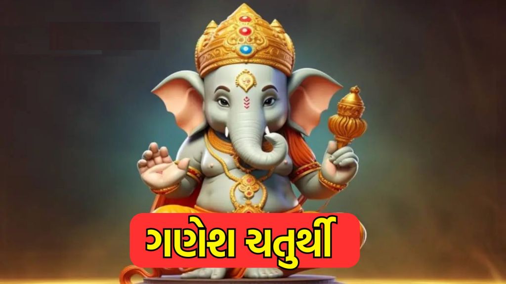Ganesh Chaturthi 2024: બાપ્પાની કેટલા આકારની મૂર્તિ ઘરમાં લાવવી? સ્થાપના કરતા પહેલા જાણીલો અગત્યની બાબતો Ganesh Chaturthi 2024: બાપ્પાની કેટલા આકારની મૂર્તિ ઘરમાં લાવવી? સ્થાપના કરતા પહેલા જાણીલો અગત્યની બાબતો