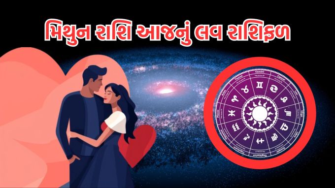 <strong>મિથુન રાશિ આજનું લવ રાશિફળ (Gemini Love Horoscope Today)</strong><br>ગણેશજી કહે છે, જો તમે તમારા દિલની વાત કોઈને કહેવા માંગો છો, તો આજનો દિવસ તેના માટે શ્રેષ્ઠ છે. તમારા જીવનસાથી તમારી લાગણીઓને સંપૂર્ણપણે સમજશે અને તમને સકારાત્મક પ્રતિસાદ આપશે. જો તમે તમારા સંબંધોમાં કોઈપણ પ્રકારની સમસ્યાનો સામનો કરી રહ્યા હતા, તો આજે તે સમસ્યાઓ દૂર થઈ જશે.