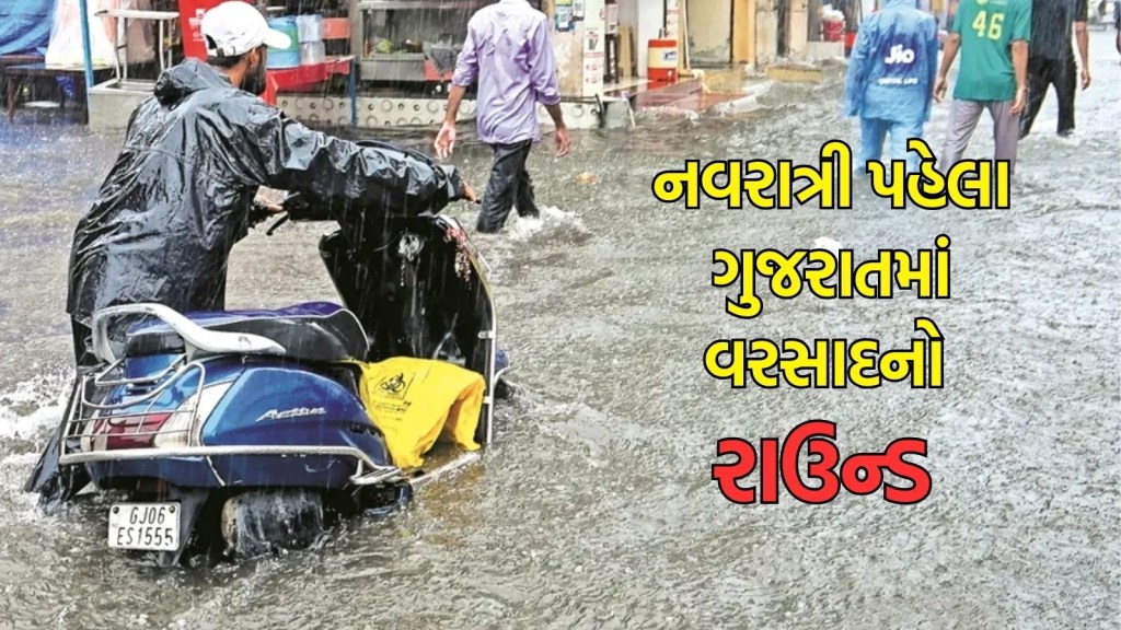 Gujarat Rain Update : નવરાત્રી પહેલા ગુજરાતમાં વરસાદનો વધુ એક રાઉન્ડ, 181 તાલુકામાં વરસાદ,ઉમરપાડામાં 7 ઈંચ વરસાદ, આજની આગાહી